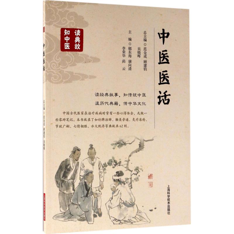 中医医话