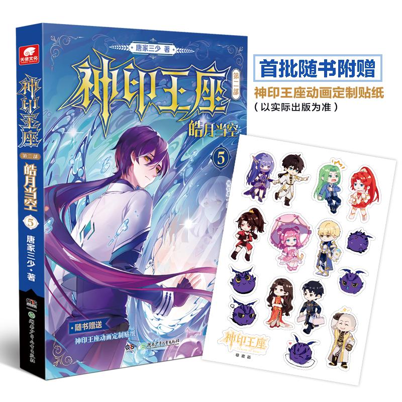  神印王座 第2部 皓月当空 5 