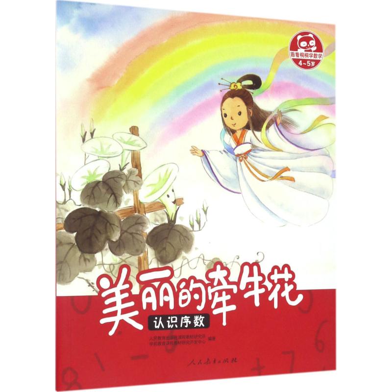  跟着桐桐学数学•美丽的牵牛花：认识序数 