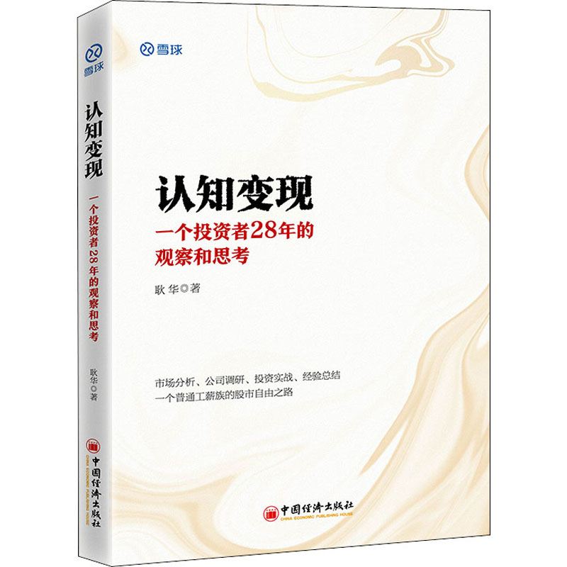  认知变现 一个投资者28年的观察和思考 