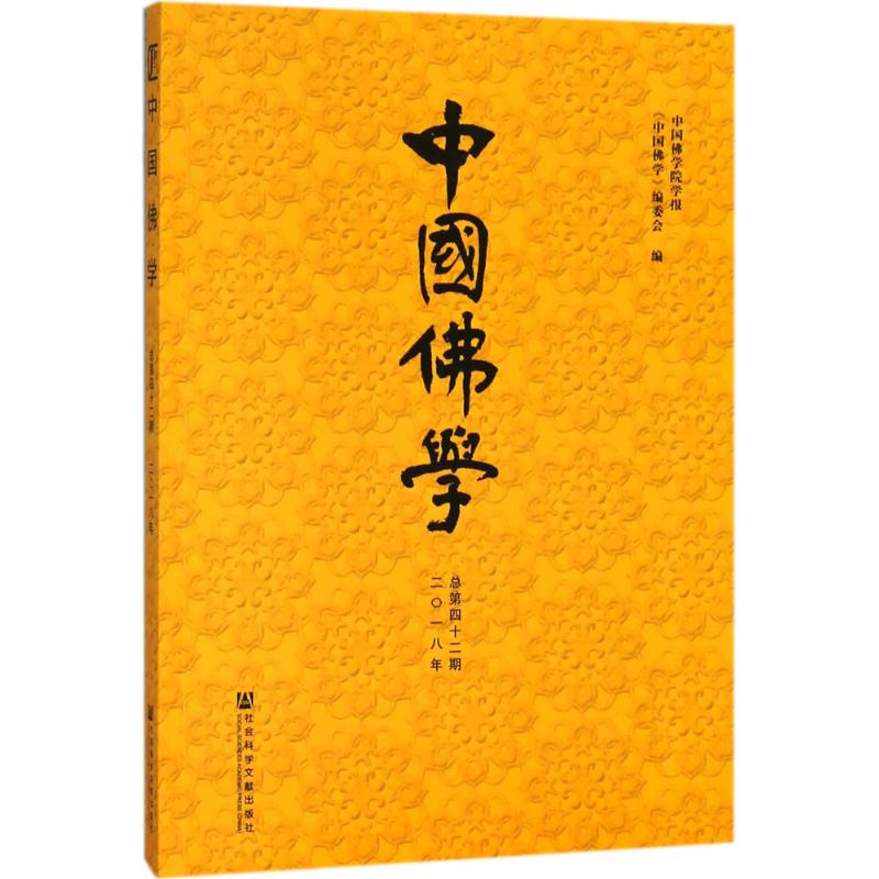  中国佛学（总第42期） 