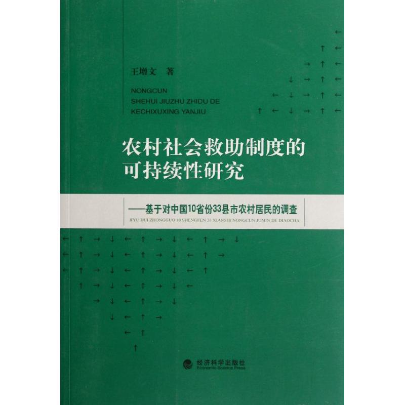  农村社会救助制度的可持续性研究:基于对中国10省份33县市农村居民的调查 