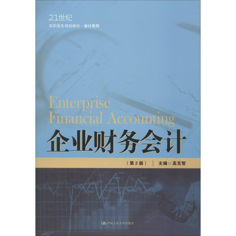  企业财务会计(第2版) 