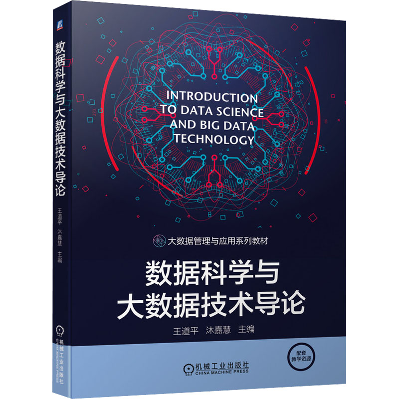  数据科学与大数据技术导论 本书系统地介绍了数据科学基础理论、大数据理论、大数据技术及应用的相关内容 