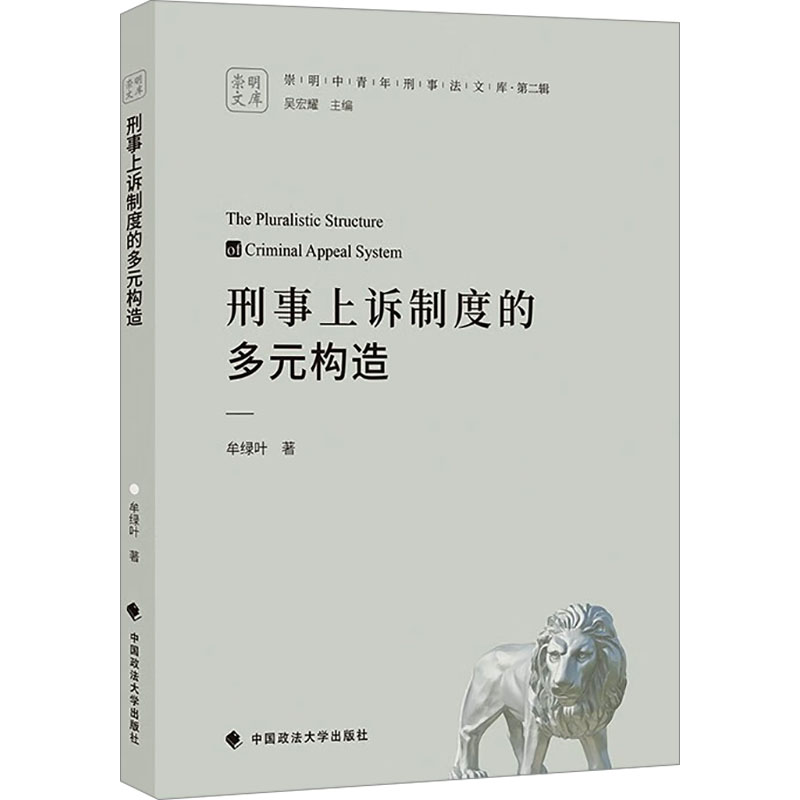  刑事上诉制度的多元构造 