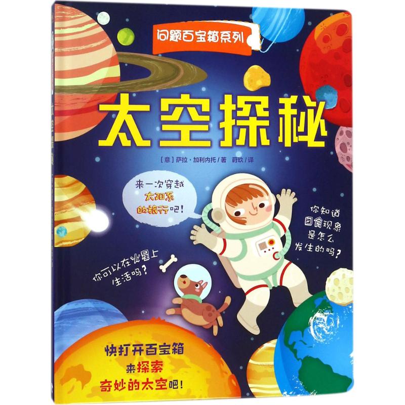  翻翻书.问题百宝箱系列•太空探秘 