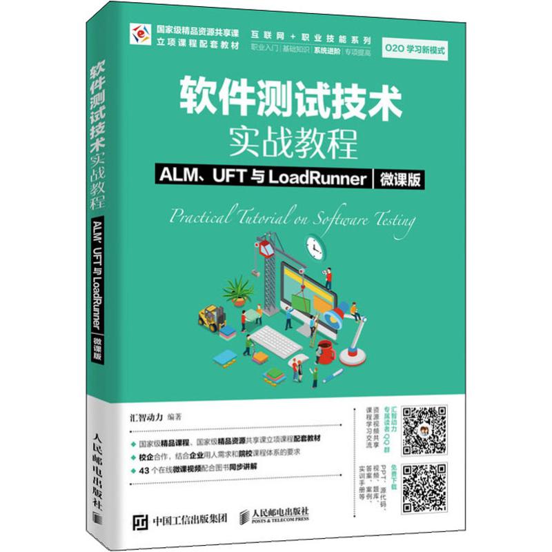  软件测试技术实战教程 ALM、UFT与LoadRunner 微课版 60个在线微课视频配合图书同步讲解 
