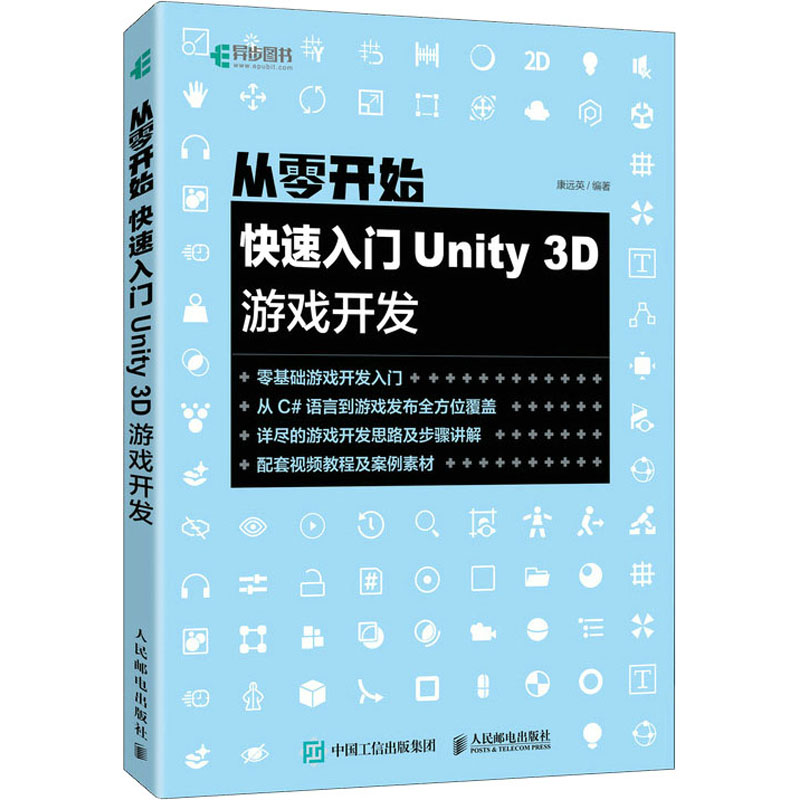  从零开始 快速入门Unity 3D游戏开发 Unity3D游戏引擎架构开发自学教程，编程程序设计从入门到精通，手把手助你快速掌握Unity游戏开发技能，零基础读者也能理解的Unity游戏开发工具书 