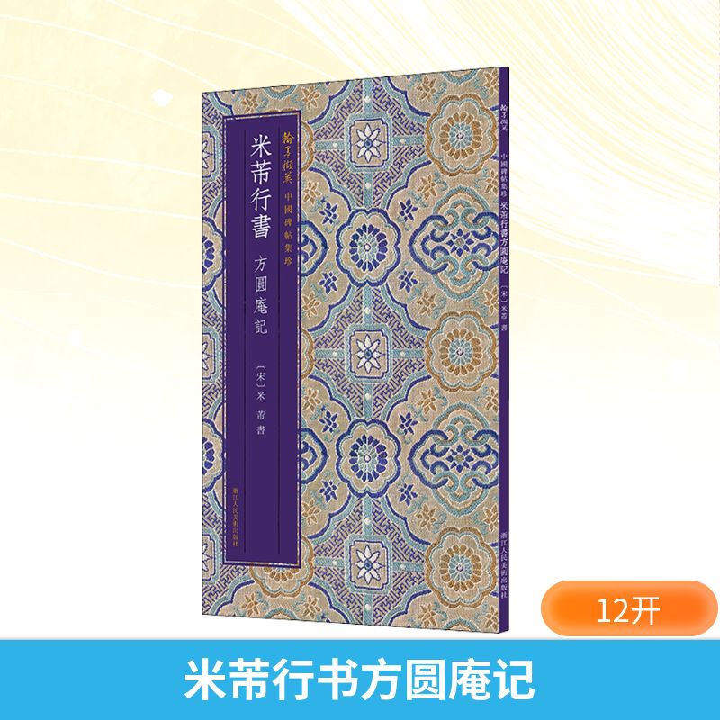  米芾行书方圆庵记 “中国碑帖集珍”系列，精选历代名碑名帖，每件作品均为原色精印，尽可能以原大呈现，追求原作的复制效果。附繁体释文，便于对照参考，后附版本介绍、临习要点等。可临摹、可赏析，满足广大书法爱好者的需求。 