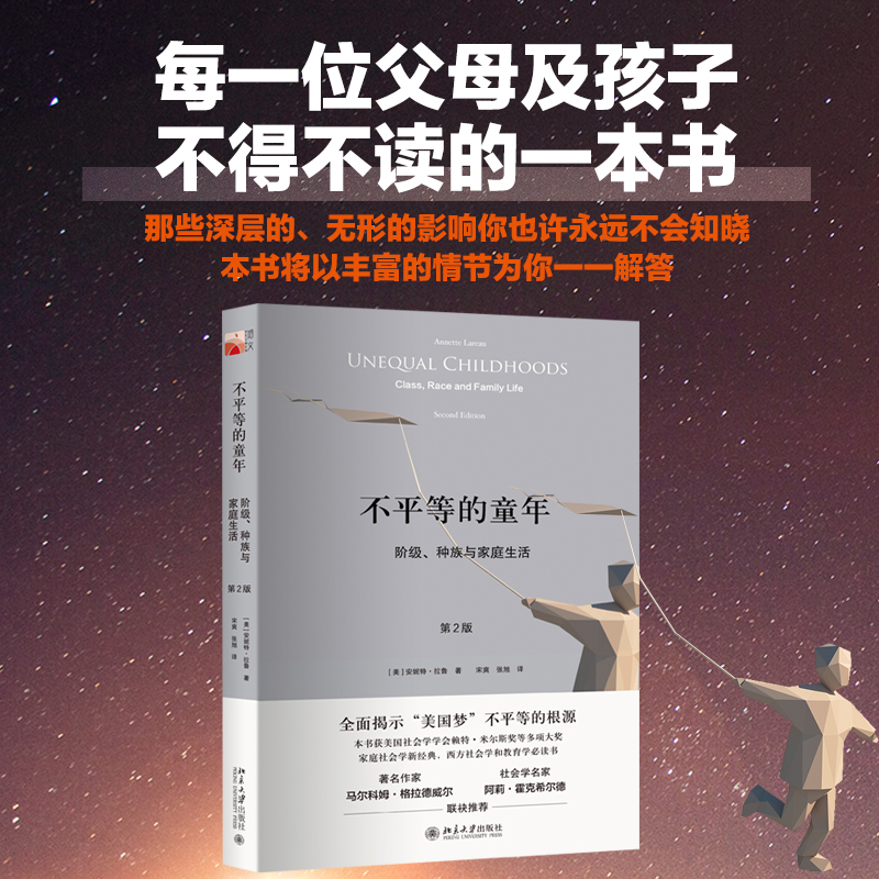  不平等的童年:阶级、种族与家庭生活:第2版：阶级、种族与家庭生活（第2版） 全面揭示“美国梦”不平等的根源 