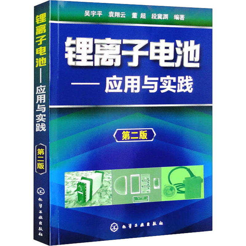  锂离子电池——应用与实践 第2版 