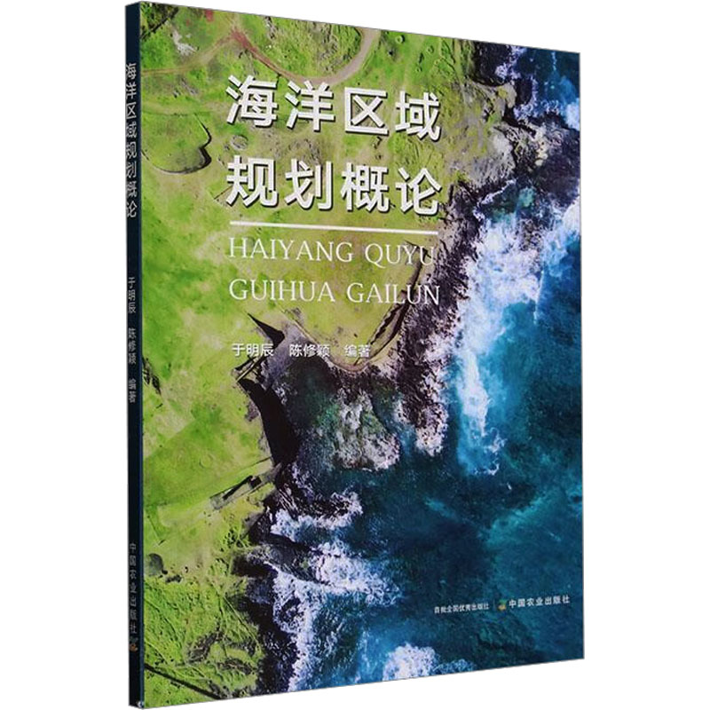  海洋区域规划概论 