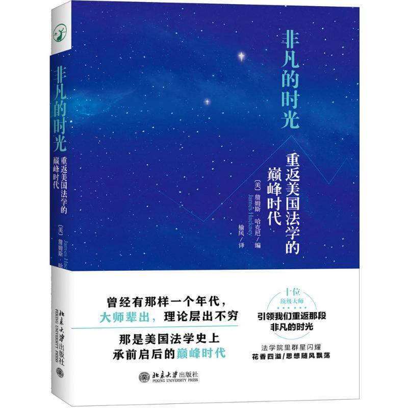  非凡的时光：重返美国法学的很好时代 