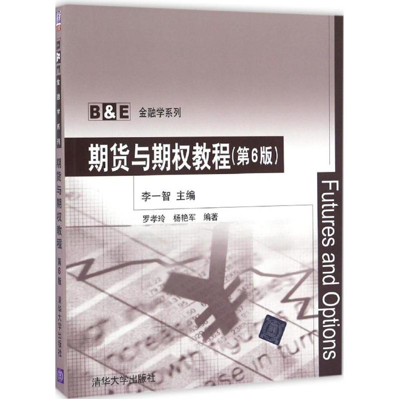  期货与期权教程（第6版） 