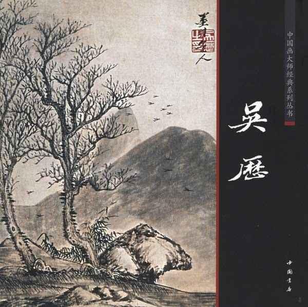 吴历.中国画大师经典系列-图1