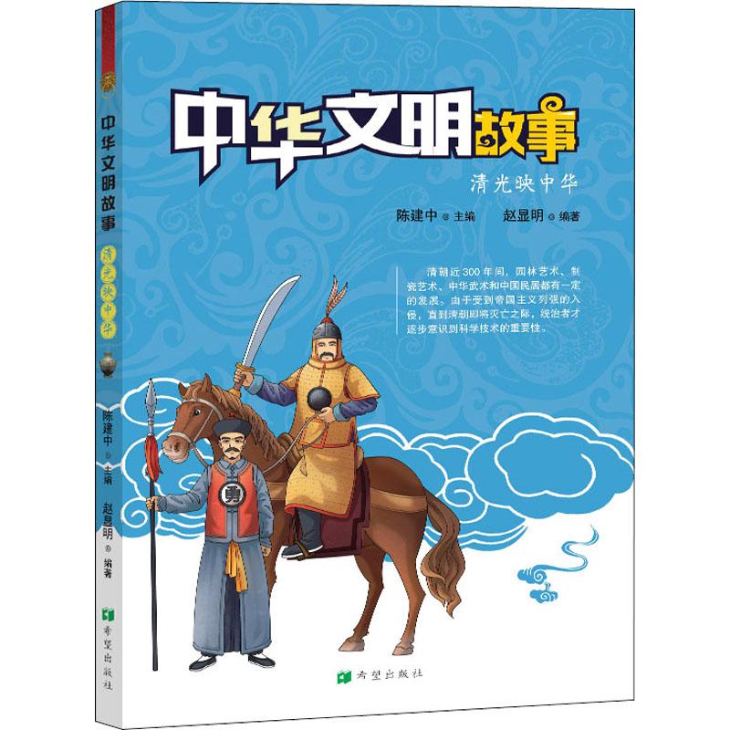 中华文明故事•中华文明故事 清光映中华 千秋文明史，说给孩子听 源远流长大历史，娓娓道来小故事 中华文明的故事 