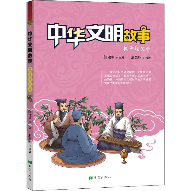  中华文明故事•中华文明故事 魏晋炫风骨 千秋文明史，说给孩子听 源远流长大历史，娓娓道来小故事 中华文明的故事 