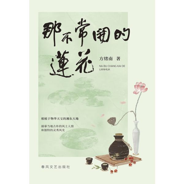 那不常开的莲花