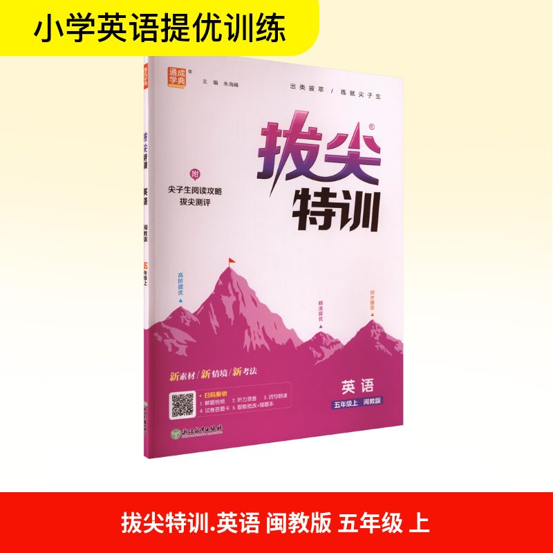  拔尖特训 英语 五年级上 闽教版 