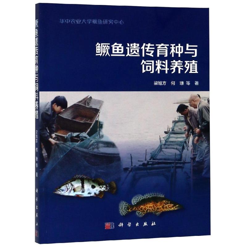  【预售】鳜鱼遗传育种与饲料养殖 