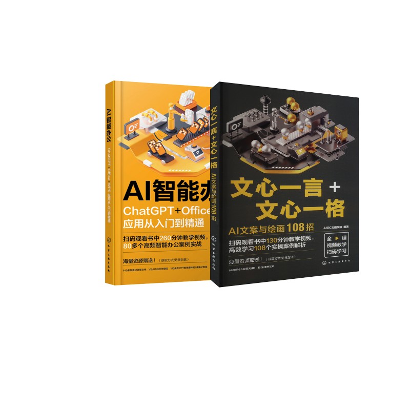  2册 AI智能办公 ChatGPT Office WPS应用从入门到精通 文心一言 文心一格 AI文案与绘画108招 