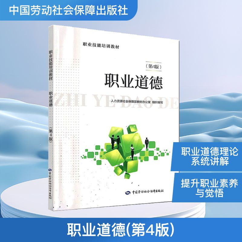  职业道德(第4版) 