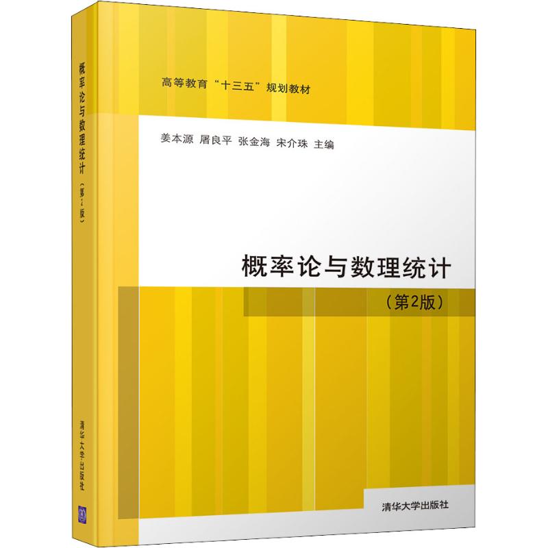 概率论与数理统计(第2版-姜本源,屠良平,张金海