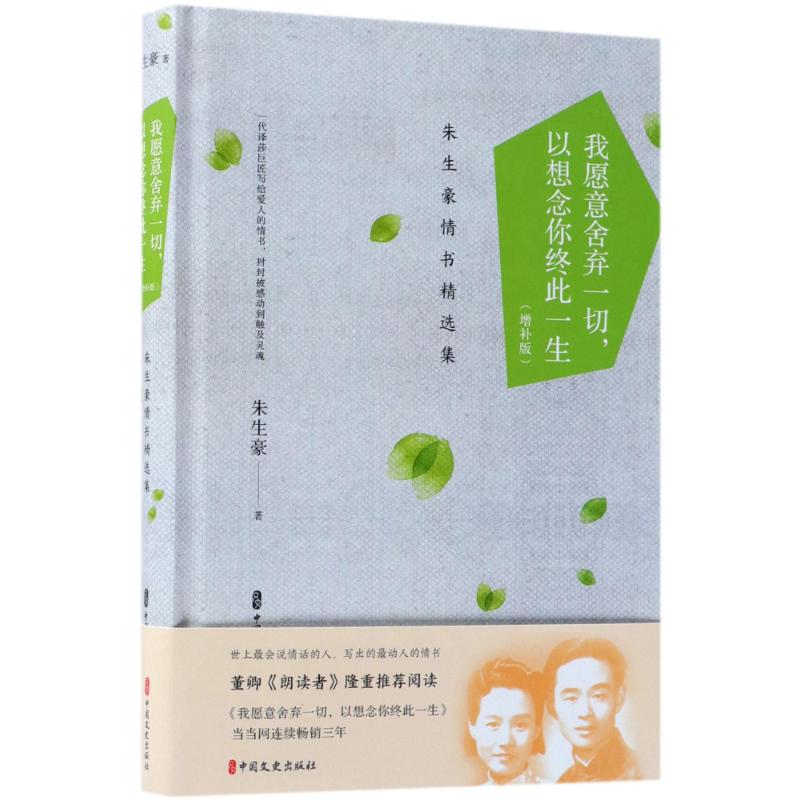  我愿意舍弃一切,以想念你终此一生:朱生豪情书精选集(增补版) 