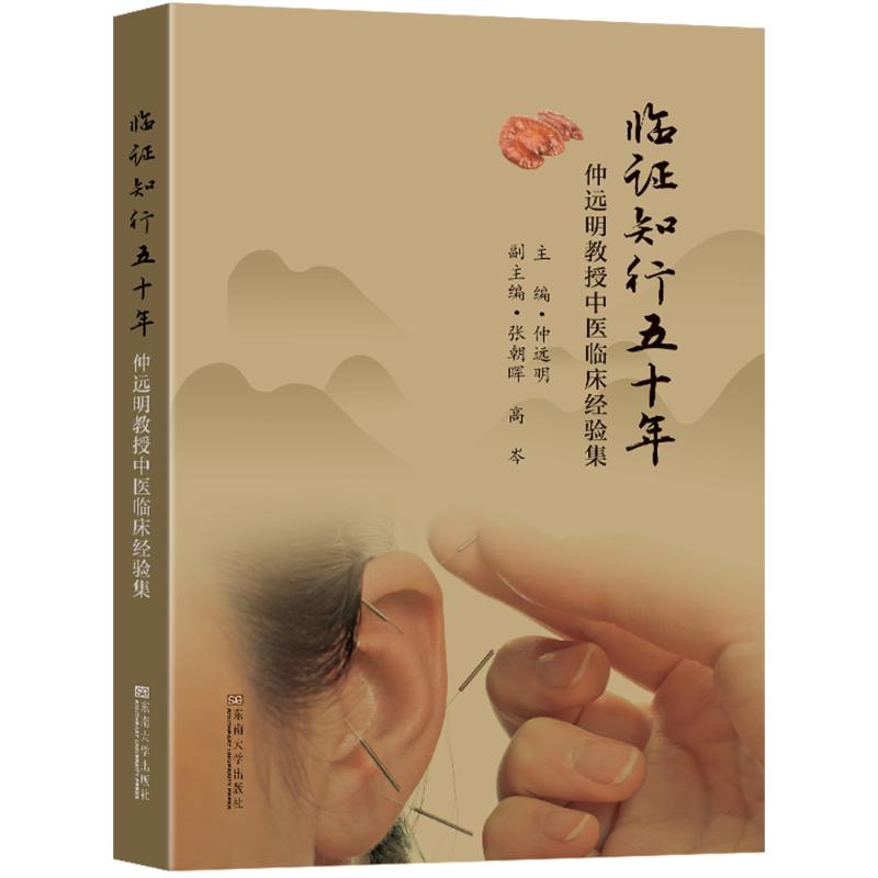  临证知行五十年 仲远明教授中医临床经验集 