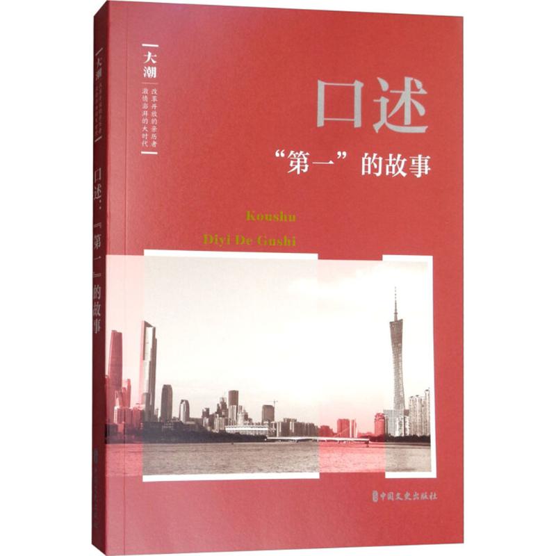  口述（"第一"的故事） 