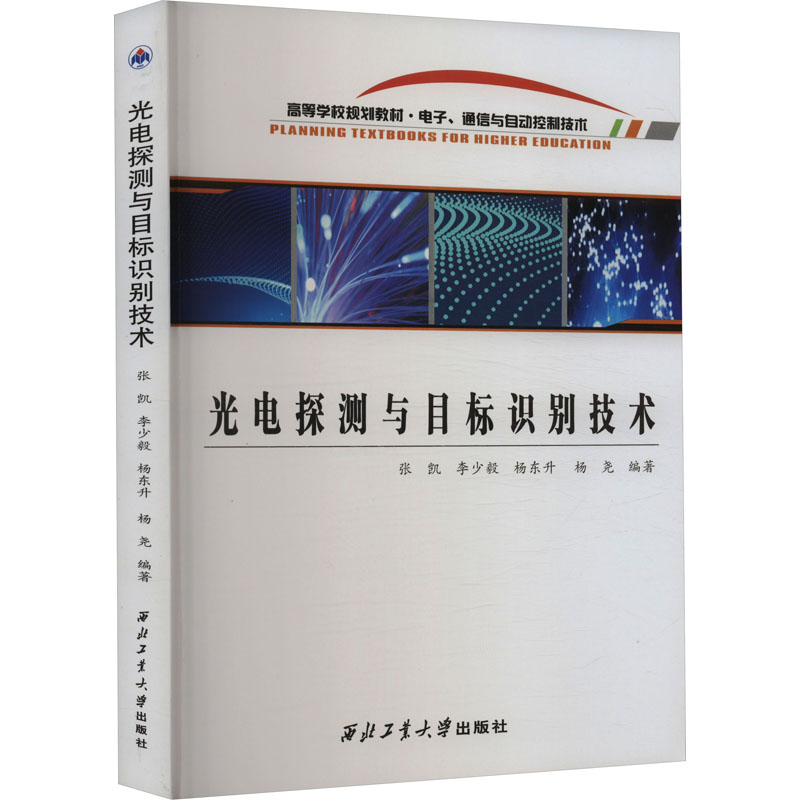  光电探测与目标识别技术 
