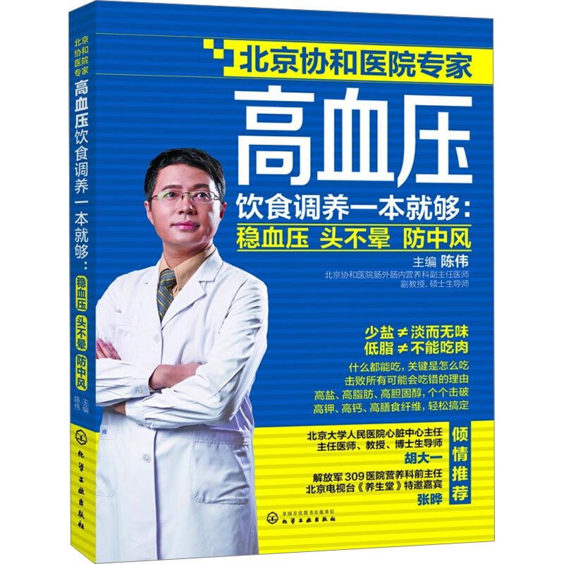  高血压饮食调养一本就够:稳血压 头不晕 防中风：稳血压 头不晕 防中风 协和医院专家陈伟医生教给高血压患者如何吃好一日三餐 