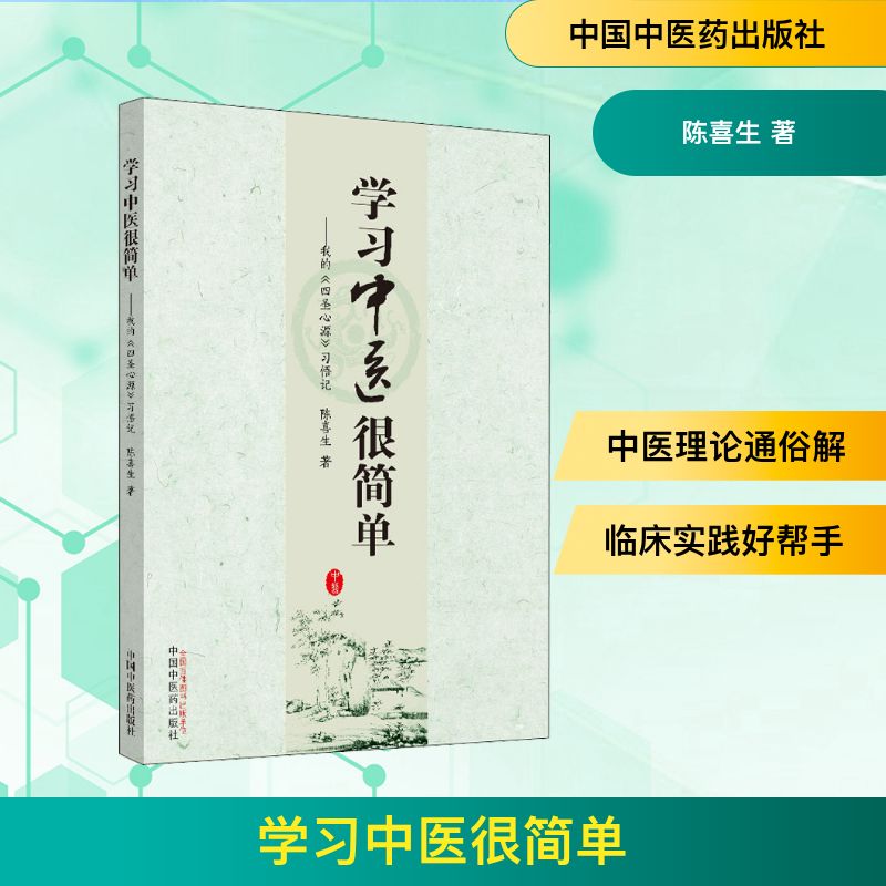  学习中医很简单——我的《四圣心源》习悟记 
