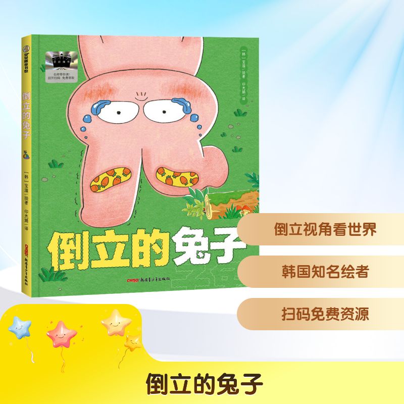 倒立的兔子