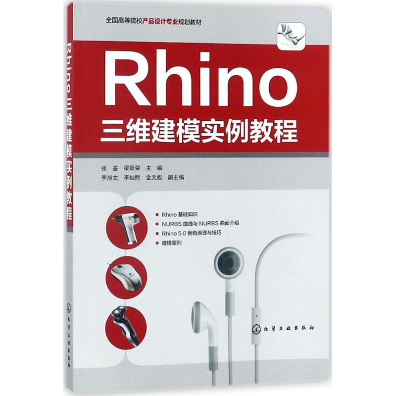  Rhino三维建模实例教程 