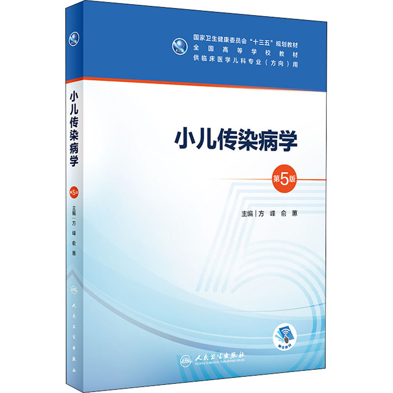  小儿传染病学 第5版 