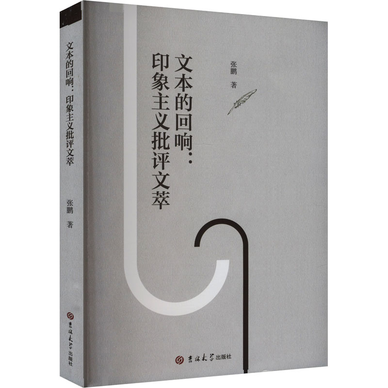  文本的回响:印象主义批评文萃 