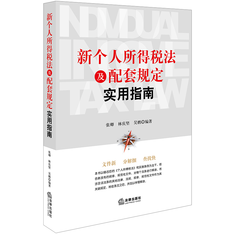  新个人所得税法及配套规定实用指南 根据新个人所得税法及实施条例全新修订，逐条解析，收录相关法规、规章、规范性文件 