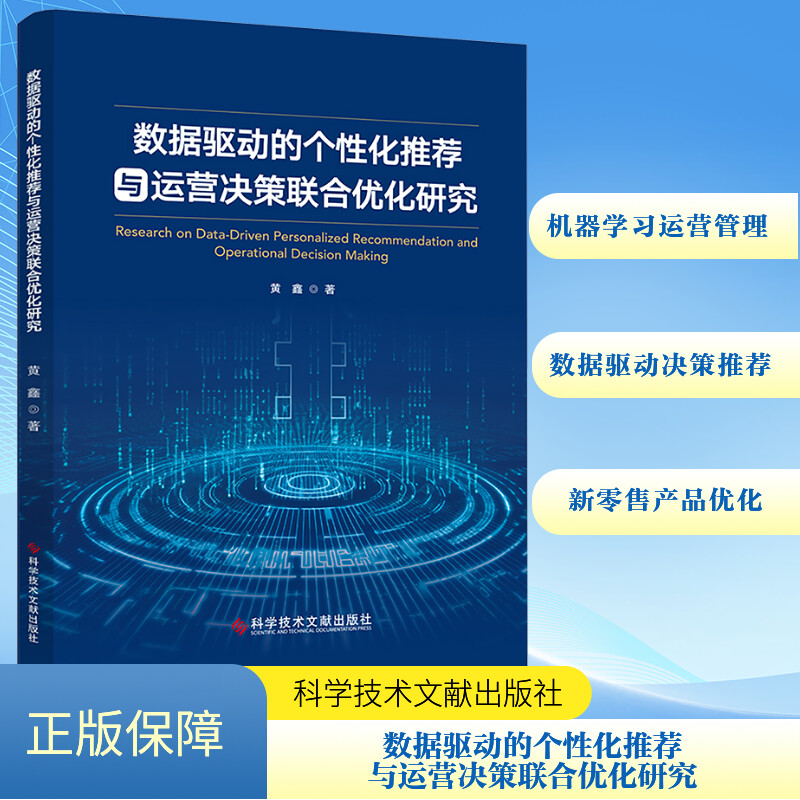  数据驱动的个性化推荐与运营决策联合优化研究 