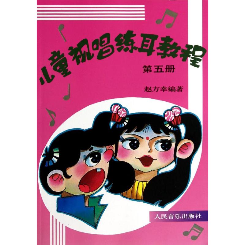  儿童视唱练耳教程(5) 