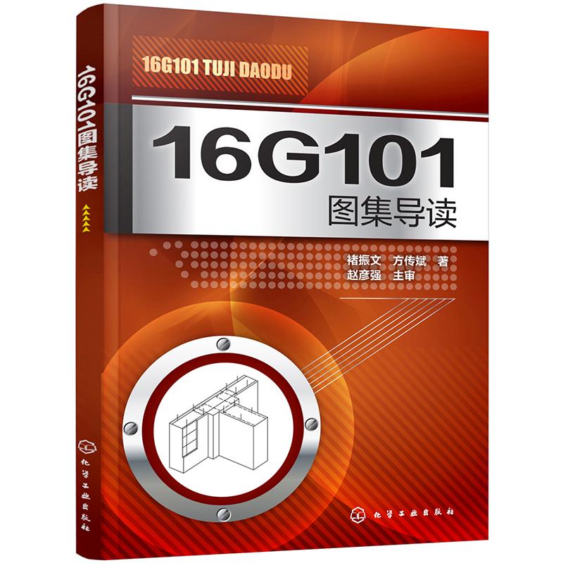  16G101图集导读 平法钢筋识图宝典 