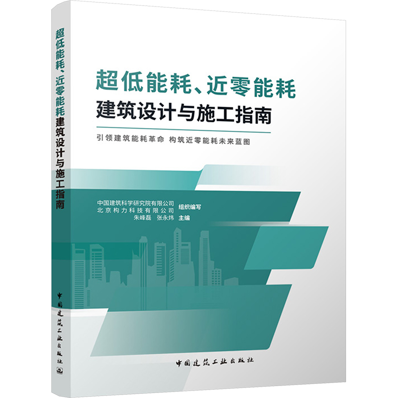  超低能耗、近零能耗建筑设计与施工指南 