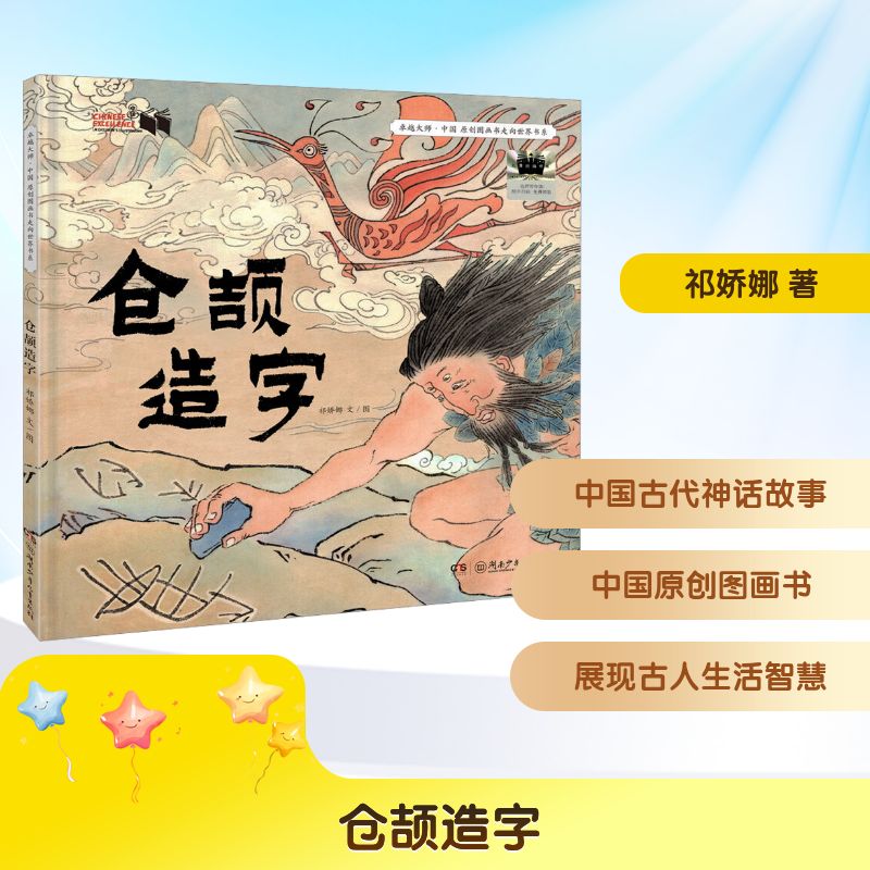 卓越大师.中国.原创图画书走向世界书系•仓颉造字