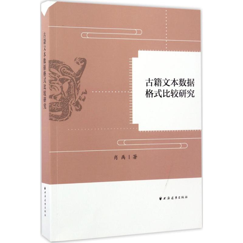  古籍文本数据格式比较研究 
