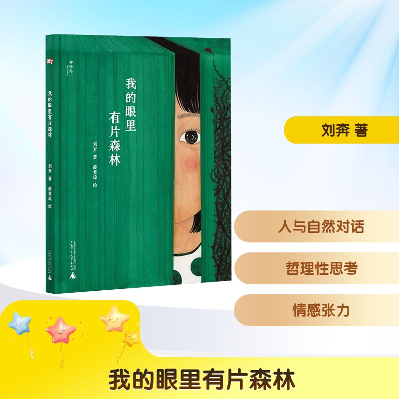 神秘岛•我的眼里有片森林