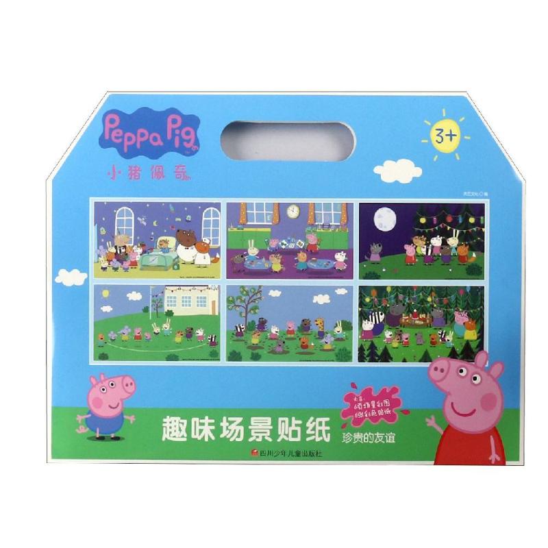 趣味场景贴纸?珍贵的友谊/小猪佩奇趣味场景贴纸