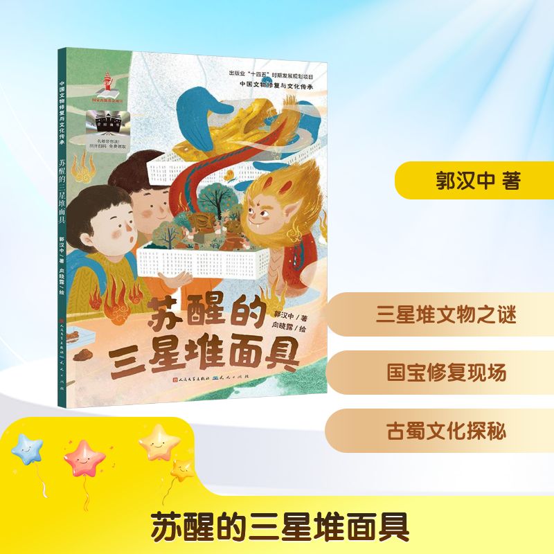 中国文物修复与文化传承•苏醒的三星堆面具