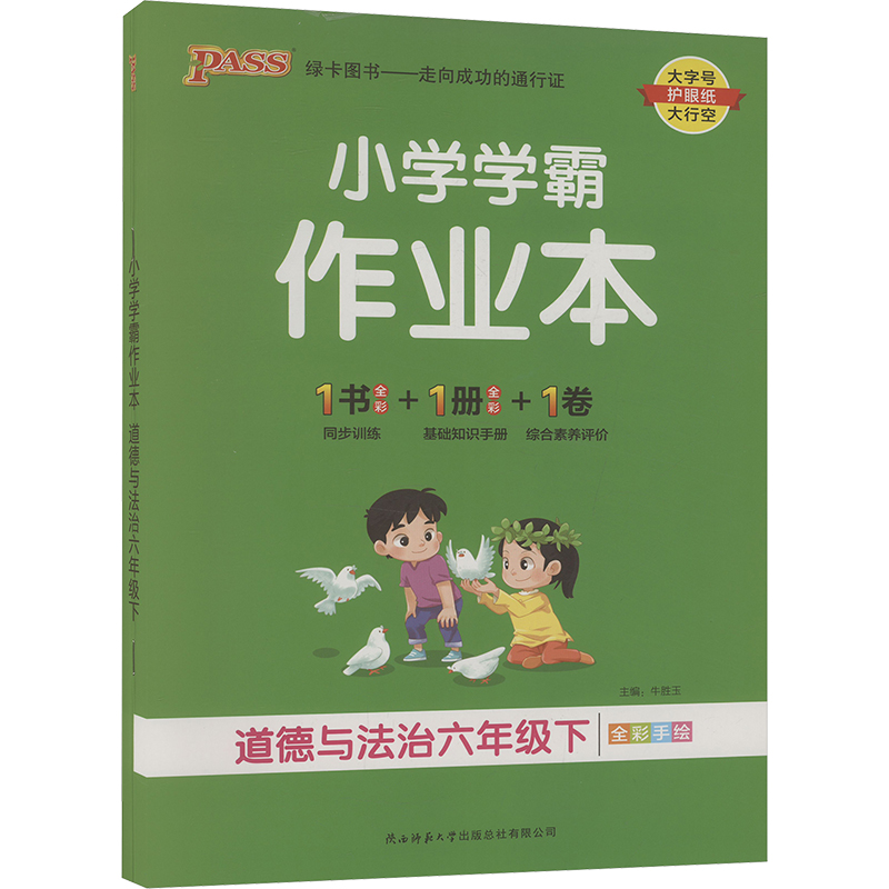 小学学霸作业本 道德与法治六年级下 