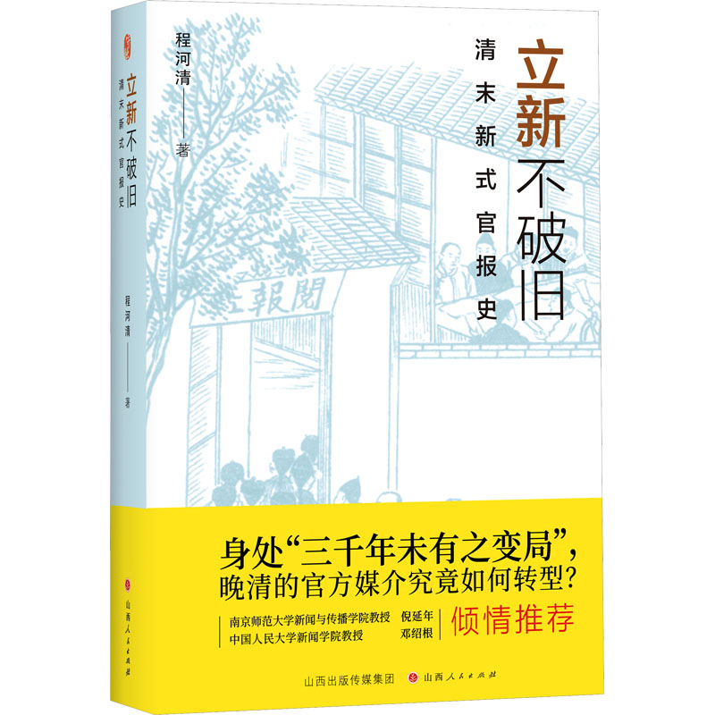  立新不破旧 清末新式官报史 