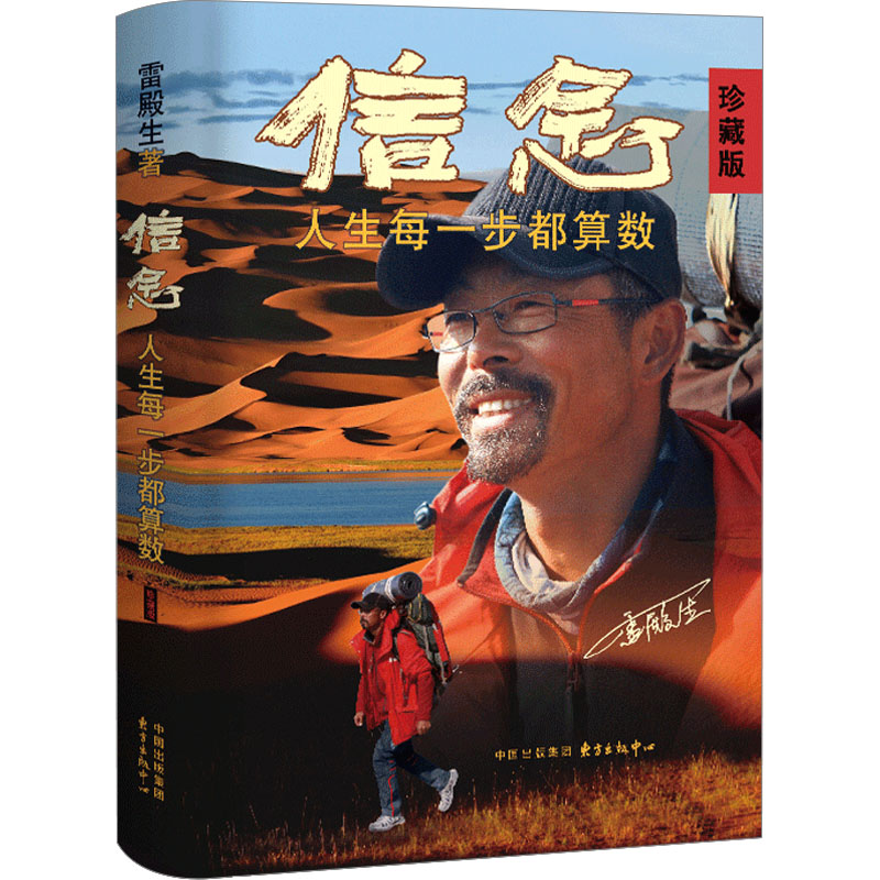 信念 人生每一步都算数 珍藏版